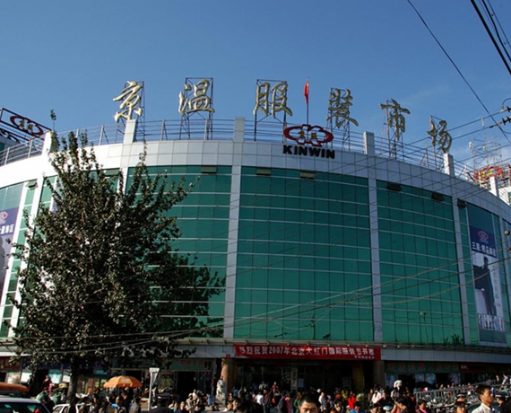 北京京溫服裝市場