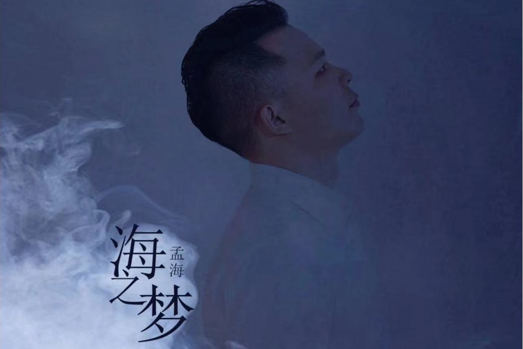 海之夢(孟海的原創單曲) 海之夢(孟海的原創單曲)