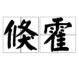 倏霍 倏霍