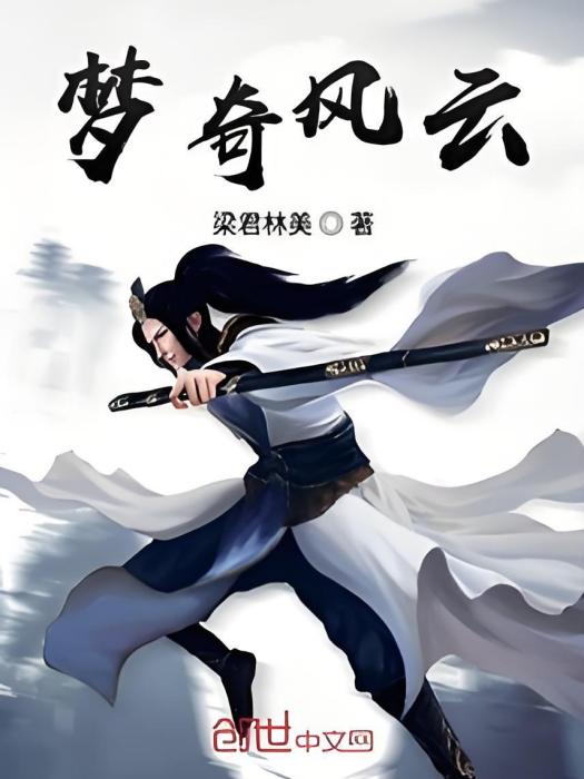 夢奇風雲 夢奇風雲