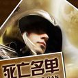 死亡名單(無限流小說) 死亡名單(無限流小說)