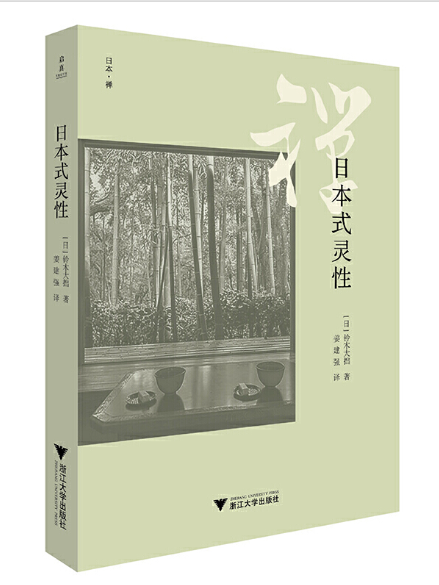 日本式靈性 日本式靈性