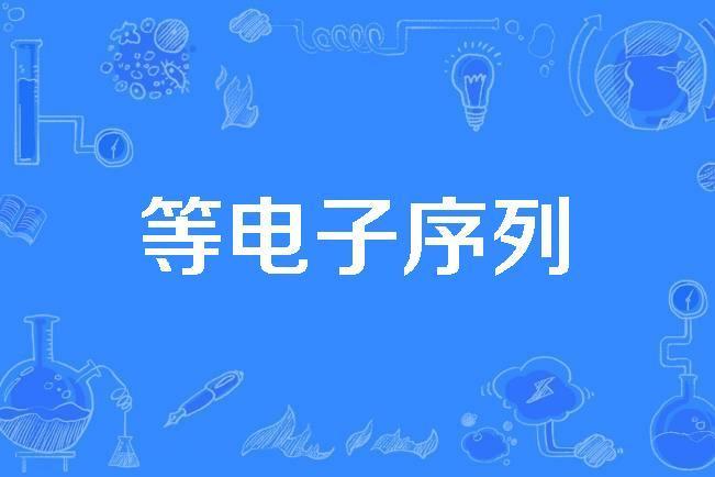等電子序列 等電子序列