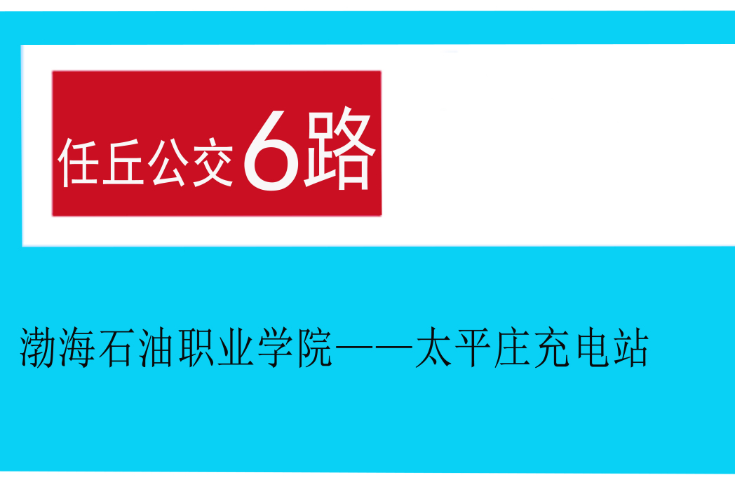 任丘公交6路 任丘公交6路
