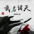 武啟諸天 武啟諸天