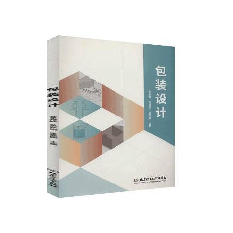 包裝設計(2020年北京理工大學出版社出版的圖書) 包裝設計(2020年北京理工大學出版社出版的圖書)