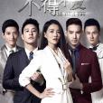 不得不愛(步步錯(2015年曾麗珍執導電視劇)) 不得不愛(步步錯(2015年曾麗珍執導電視劇))
