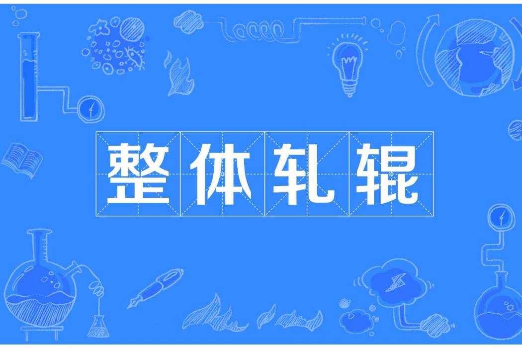 整體軋輥 整體軋輥