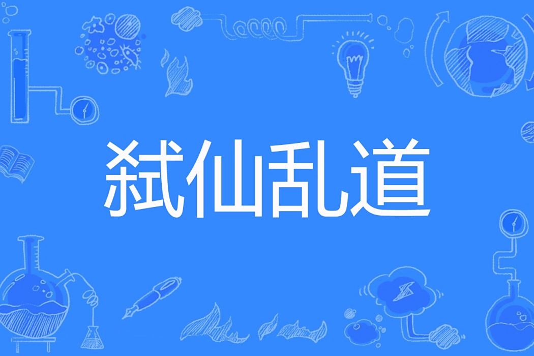 弒仙亂道 弒仙亂道