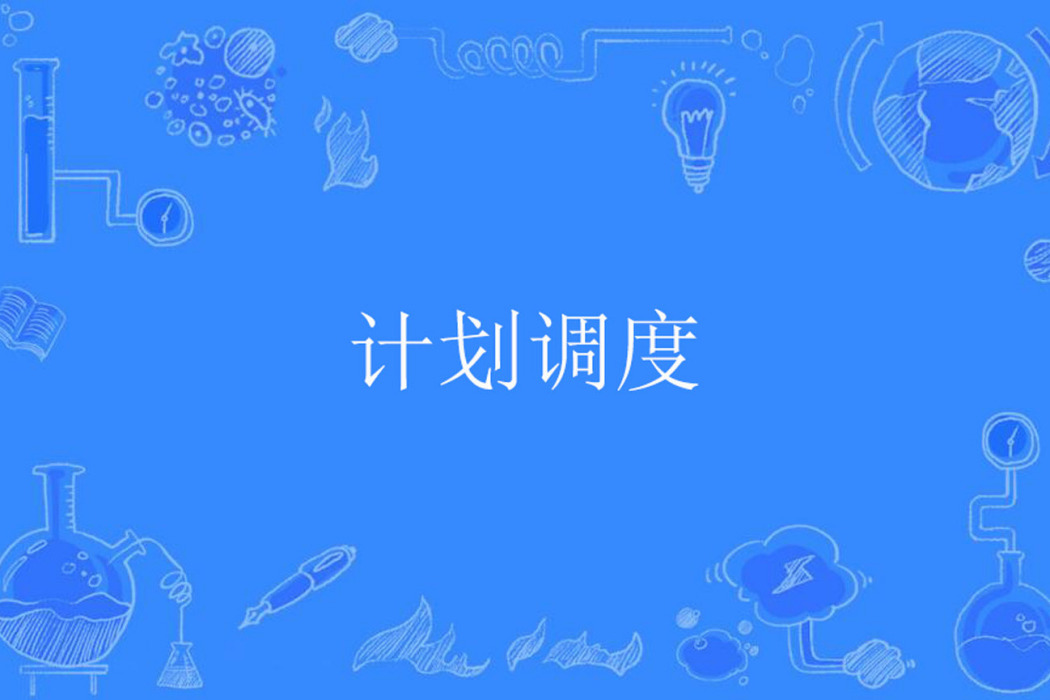 計畫調度 計畫調度