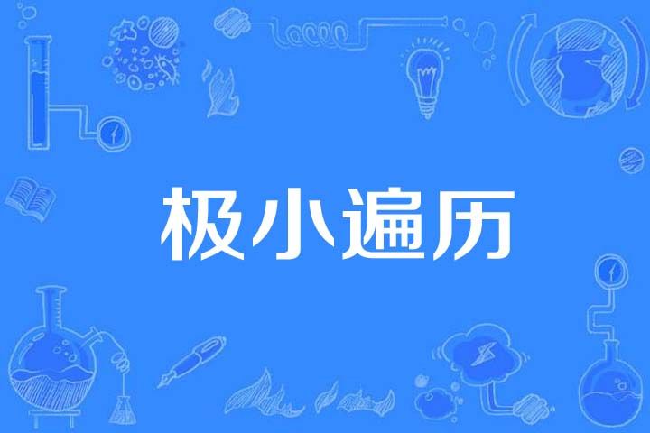 極小遍歷 極小遍歷