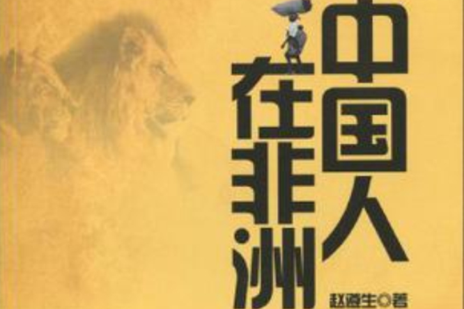 中國人在非洲(趙遵生所著書籍) 中國人在非洲(趙遵生所著書籍)