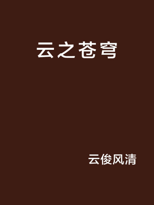 雲之蒼穹 雲之蒼穹