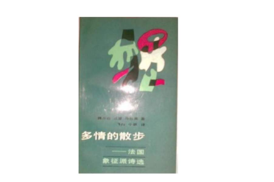 多情的散步 多情的散步