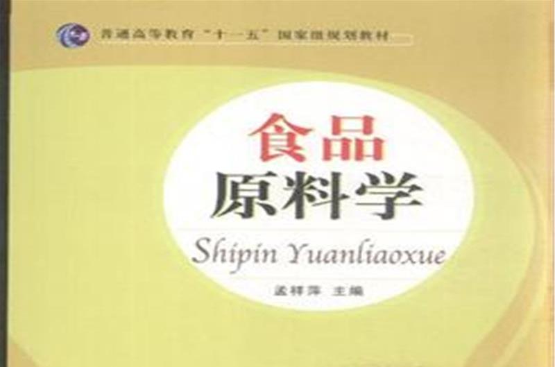 食品原料學 食品原料學