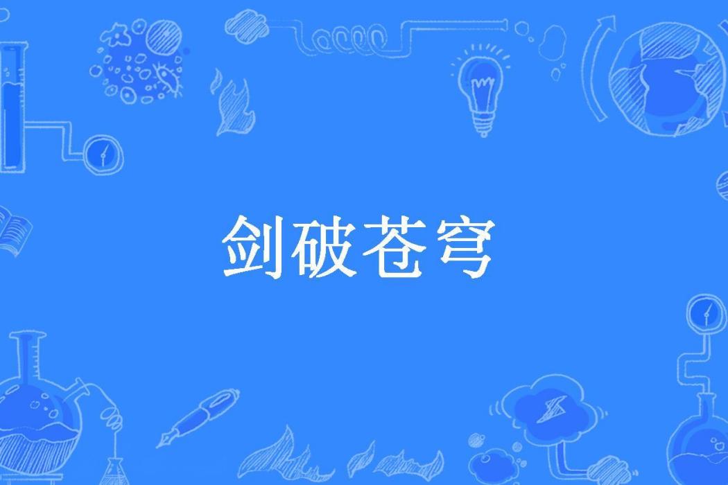 劍破蒼穹(田家四仔所著小說) 劍破蒼穹(田家四仔所著小說)