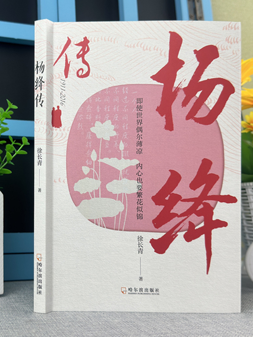 楊絳傳(2025年1月哈爾濱出版社出版的圖書) 楊絳傳(2025年1月哈爾濱出版社出版的圖書)