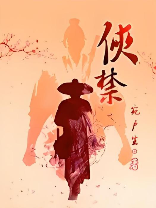 俠禁 俠禁