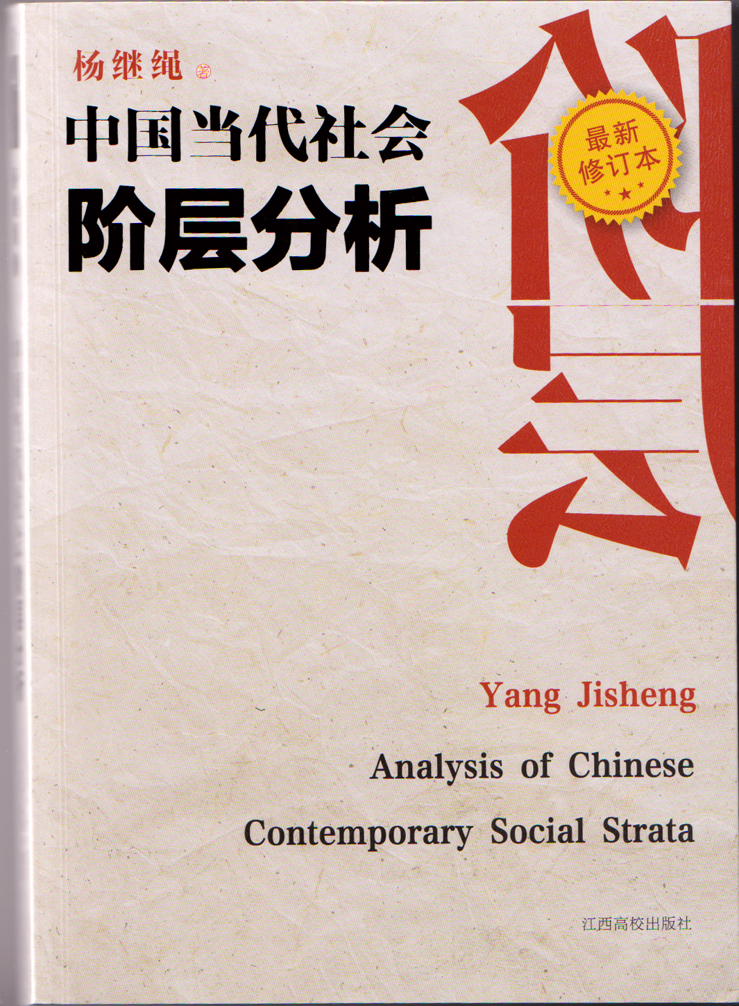《中國當代社會階層分析》封面