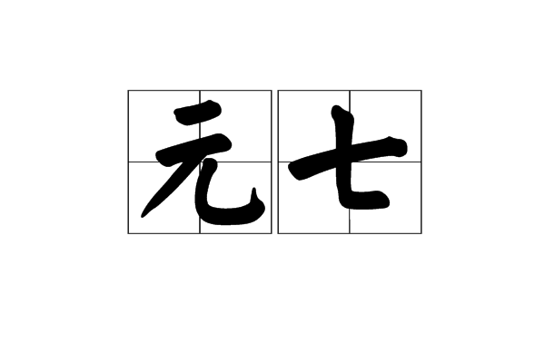 元七 元七