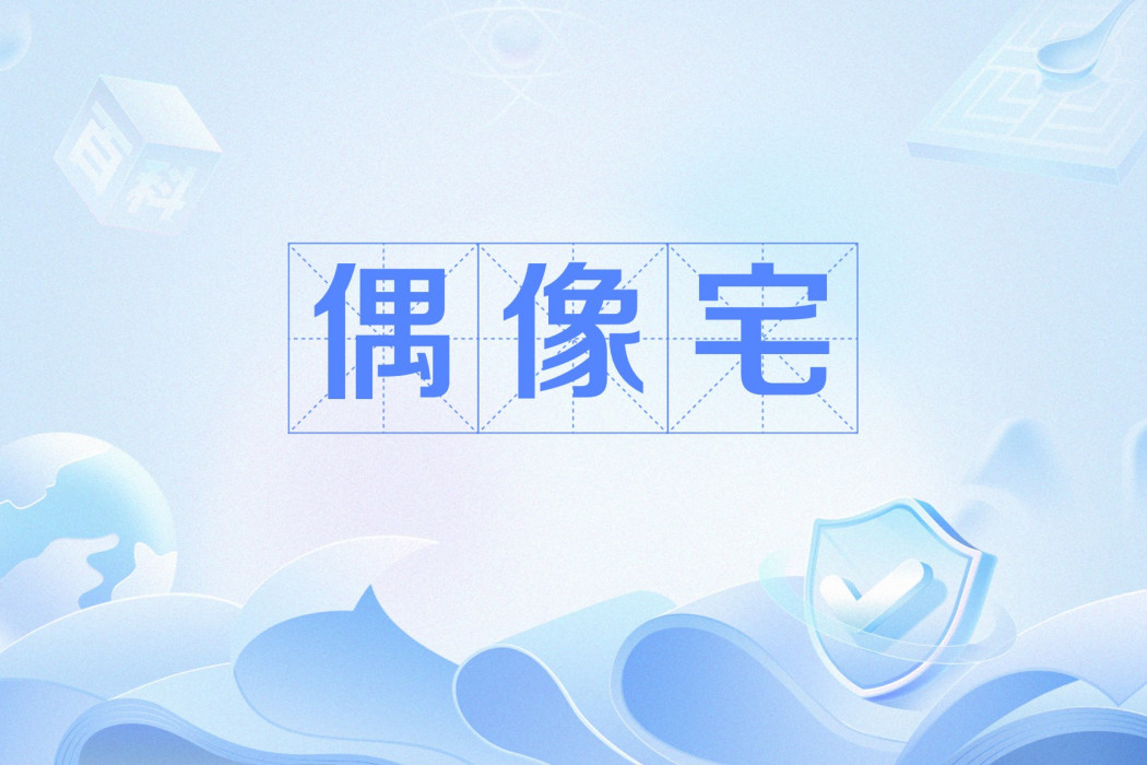 偶像宅 偶像宅