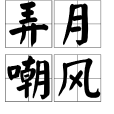 弄月嘲風 弄月嘲風