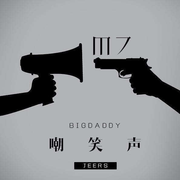 嘲笑聲 嘲笑聲