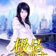 極品小地主(神醫百草著網路小說) 極品小地主(神醫百草著網路小說)