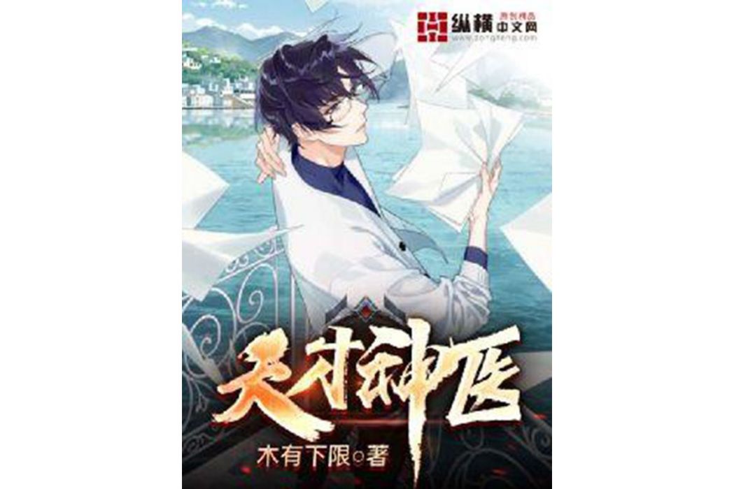 天才神醫(木有下限所著小說) 天才神醫(木有下限所著小說)