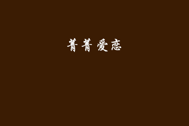 菁菁愛戀 菁菁愛戀