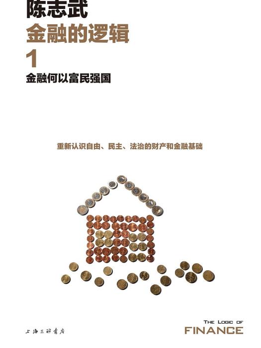 金融的邏輯1 金融的邏輯1