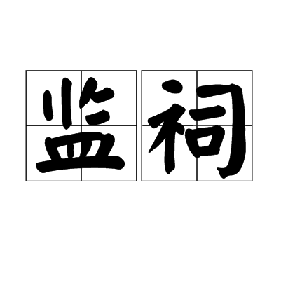 監祠 監祠