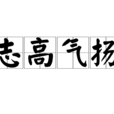 志高氣揚 志高氣揚