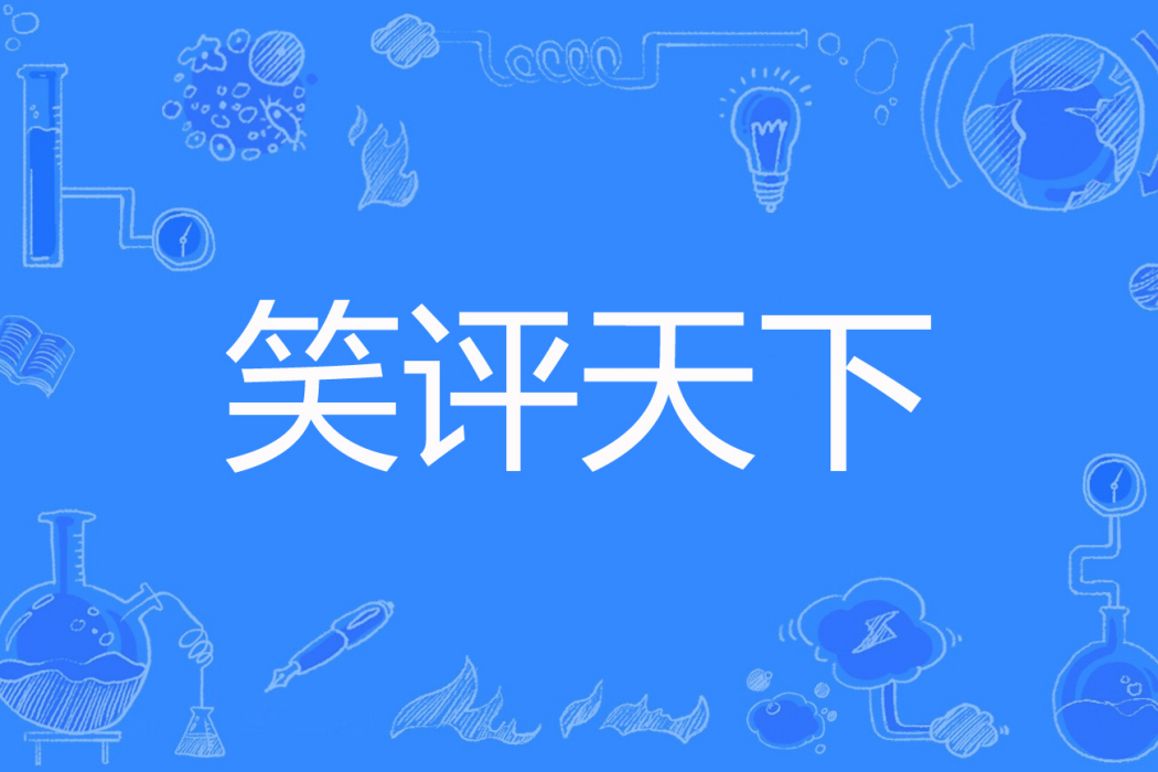 笑評天下 笑評天下