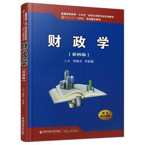 財政學(2021年西安交通大學出版社出版的圖書) 財政學(2021年西安交通大學出版社出版的圖書)