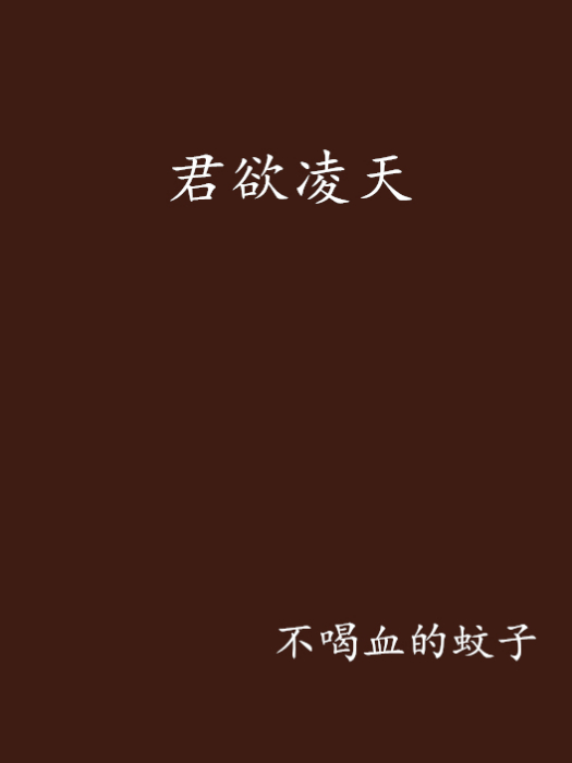 君欲凌天 君欲凌天