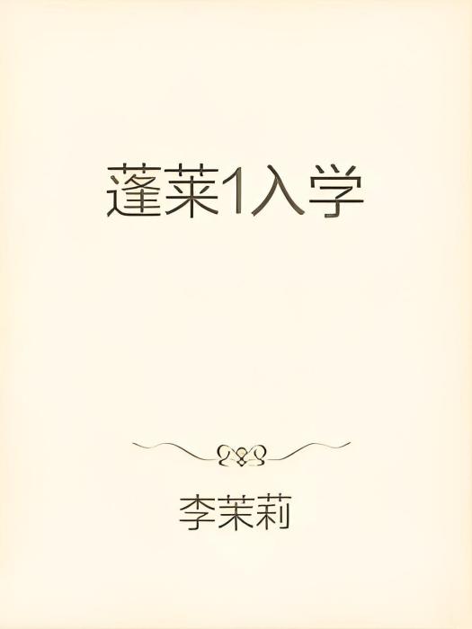 蓬萊1入學 蓬萊1入學