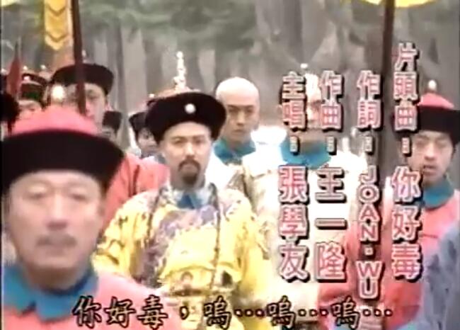 台灣電視劇《雍正大帝》用《你好毒》這首歌曲作為片頭曲