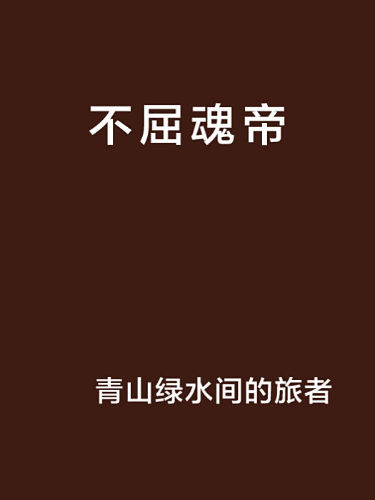 不屈魂帝 不屈魂帝