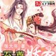 至尊妖聖