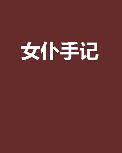 女僕手記 女僕手記