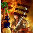 踏天斗破 踏天斗破