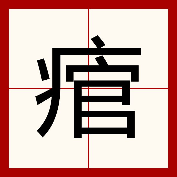 痯 痯