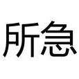 所急 所急
