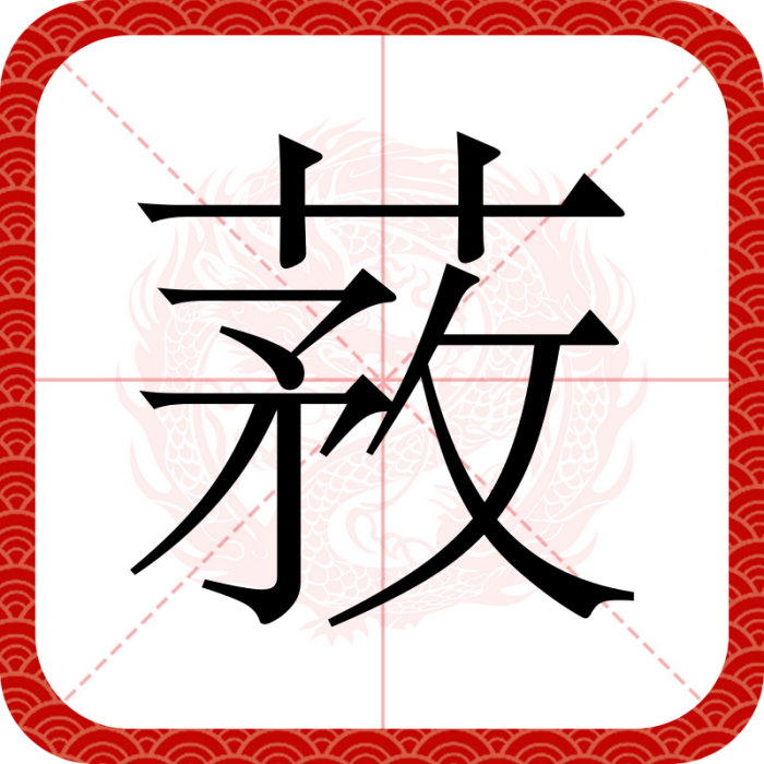 䓮 䓮