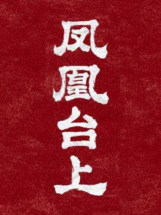 彭小苒 彭小苒