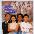 前世冤家 前世冤家