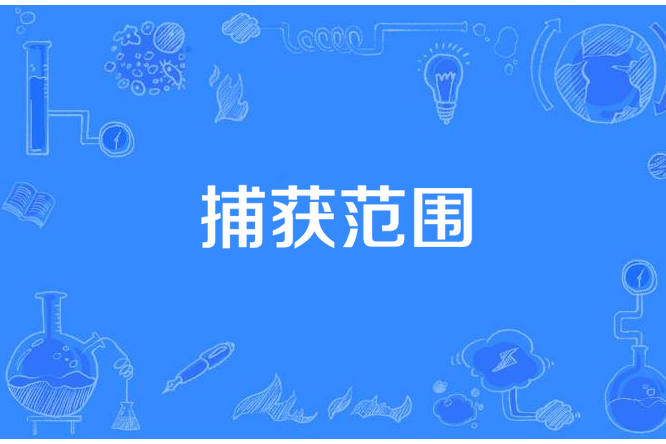 捕獲範圍 捕獲範圍