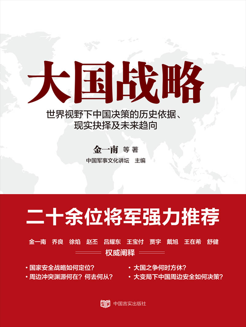 大國戰略(中國言實出版社出版物)
