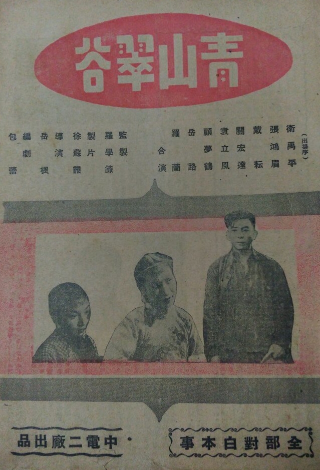 青山翠谷(1949年岳楓執導的電影)